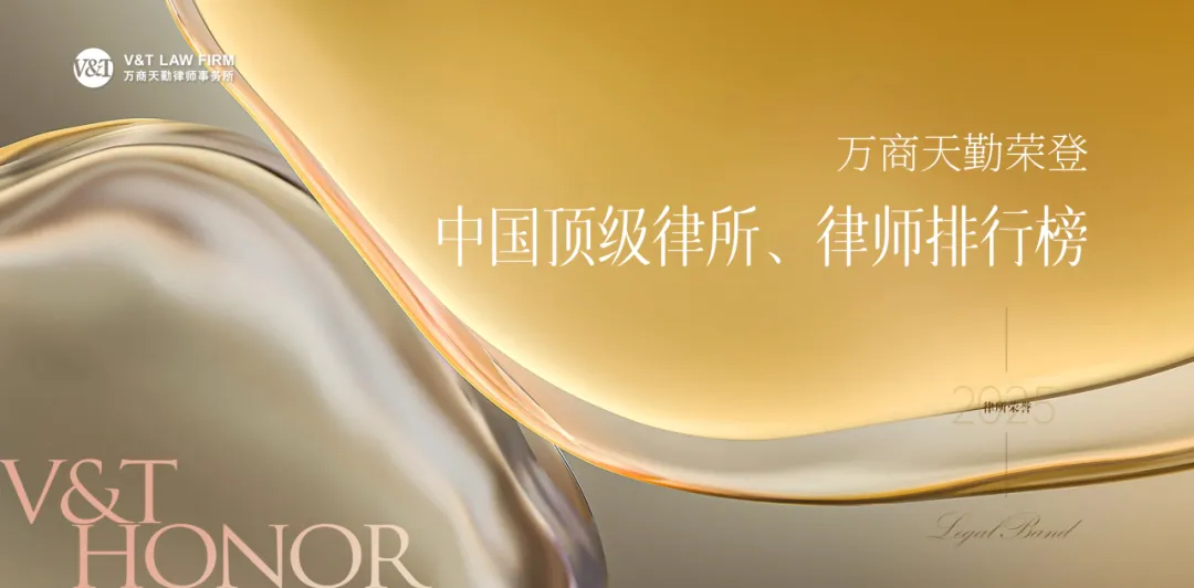 V&T 荣誉｜万商天勤荣登2025年度LEGALBAND中国顶级律所、律师榜
